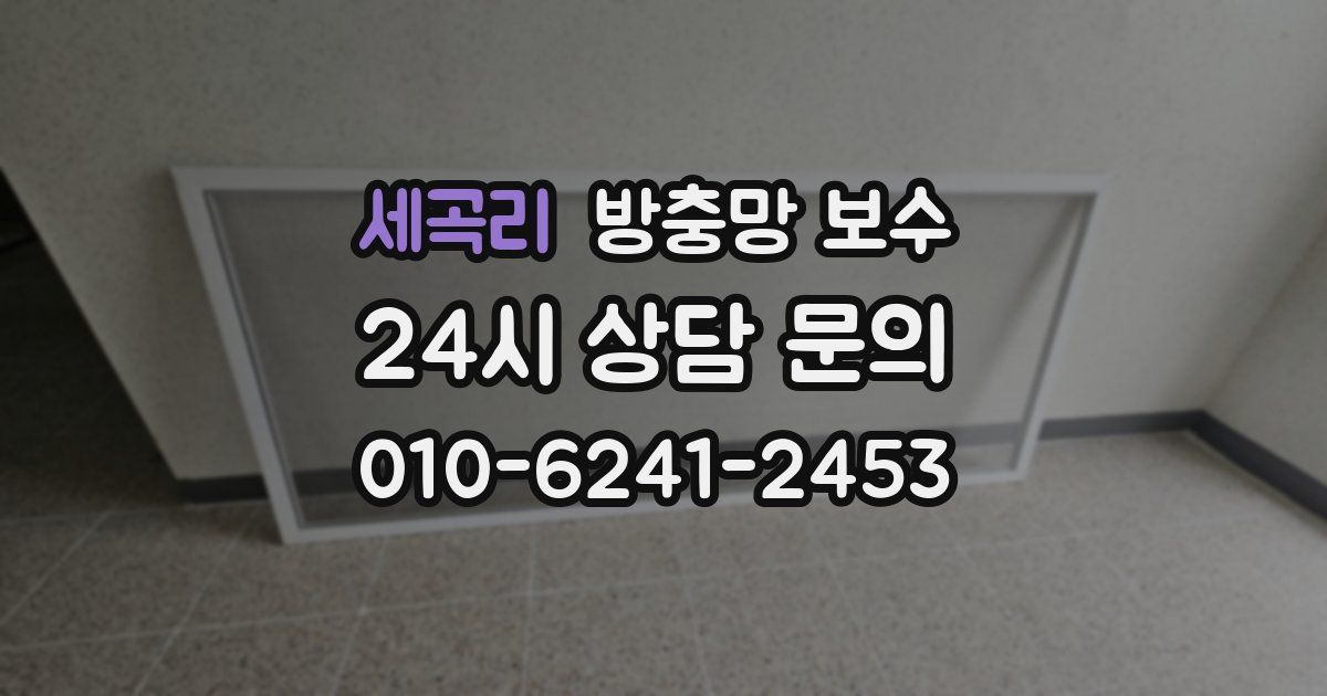 세곡리 방충망 보수