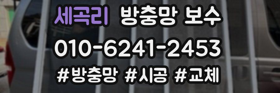 세곡리 방충망 보수