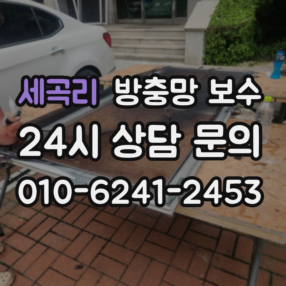 세곡리 방충망 보수