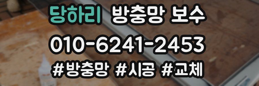 당하리 방충망 보수