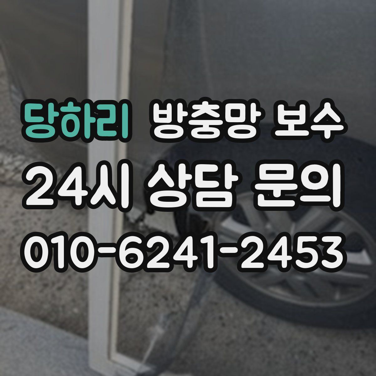 당하리 방충망 보수
