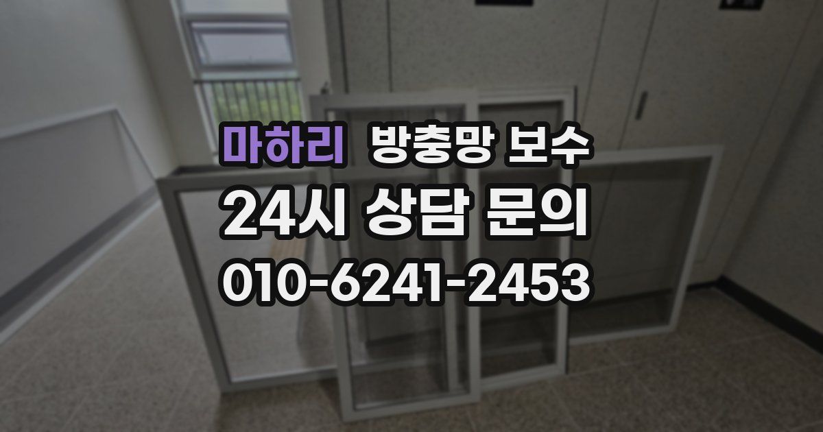 마하리 방충망 보수