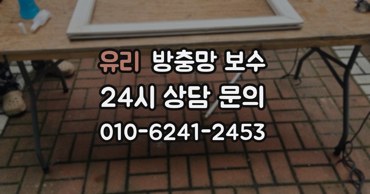 유리 방충망 보수
