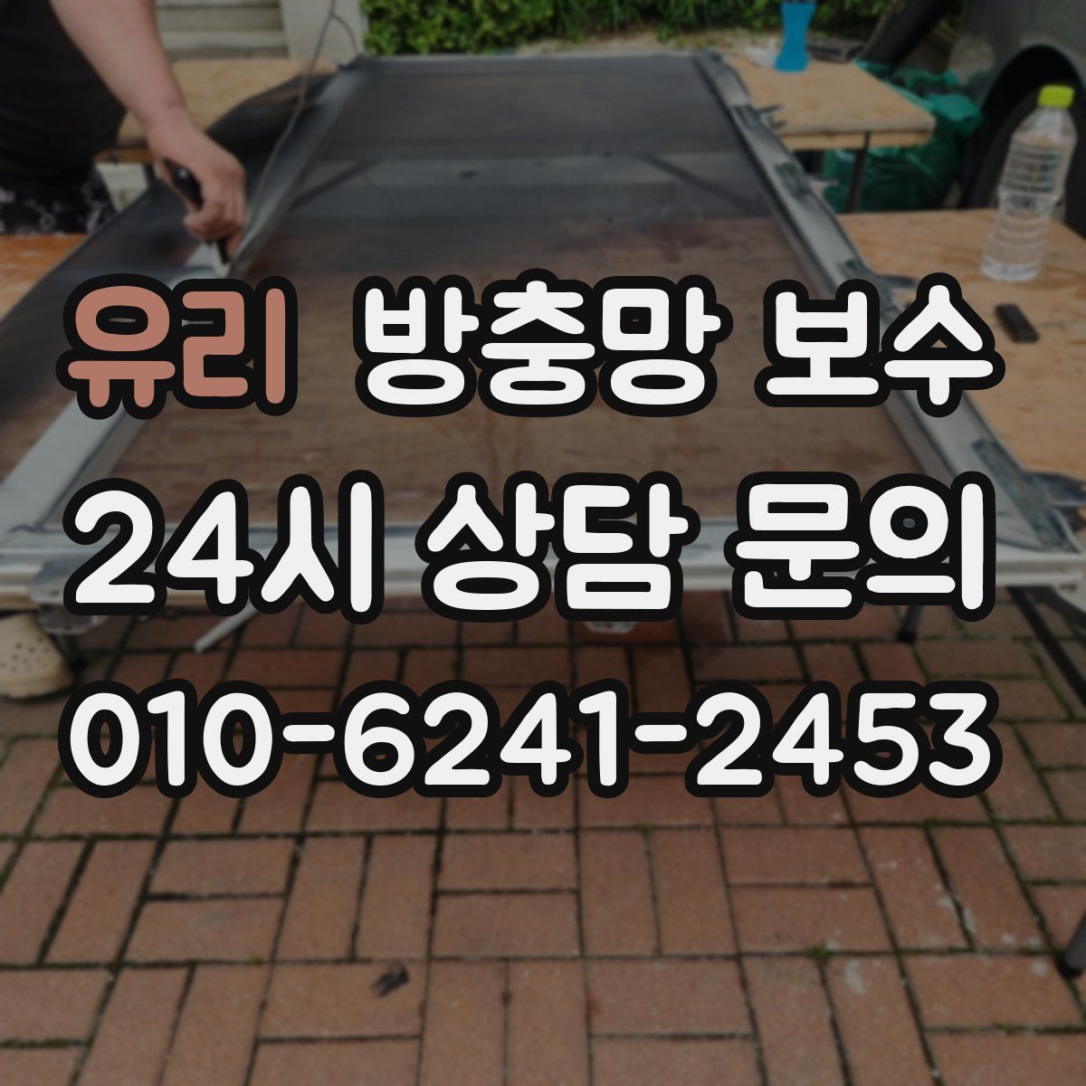 유리 방충망 보수