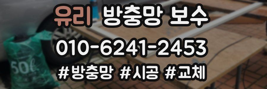 유리 방충망 보수