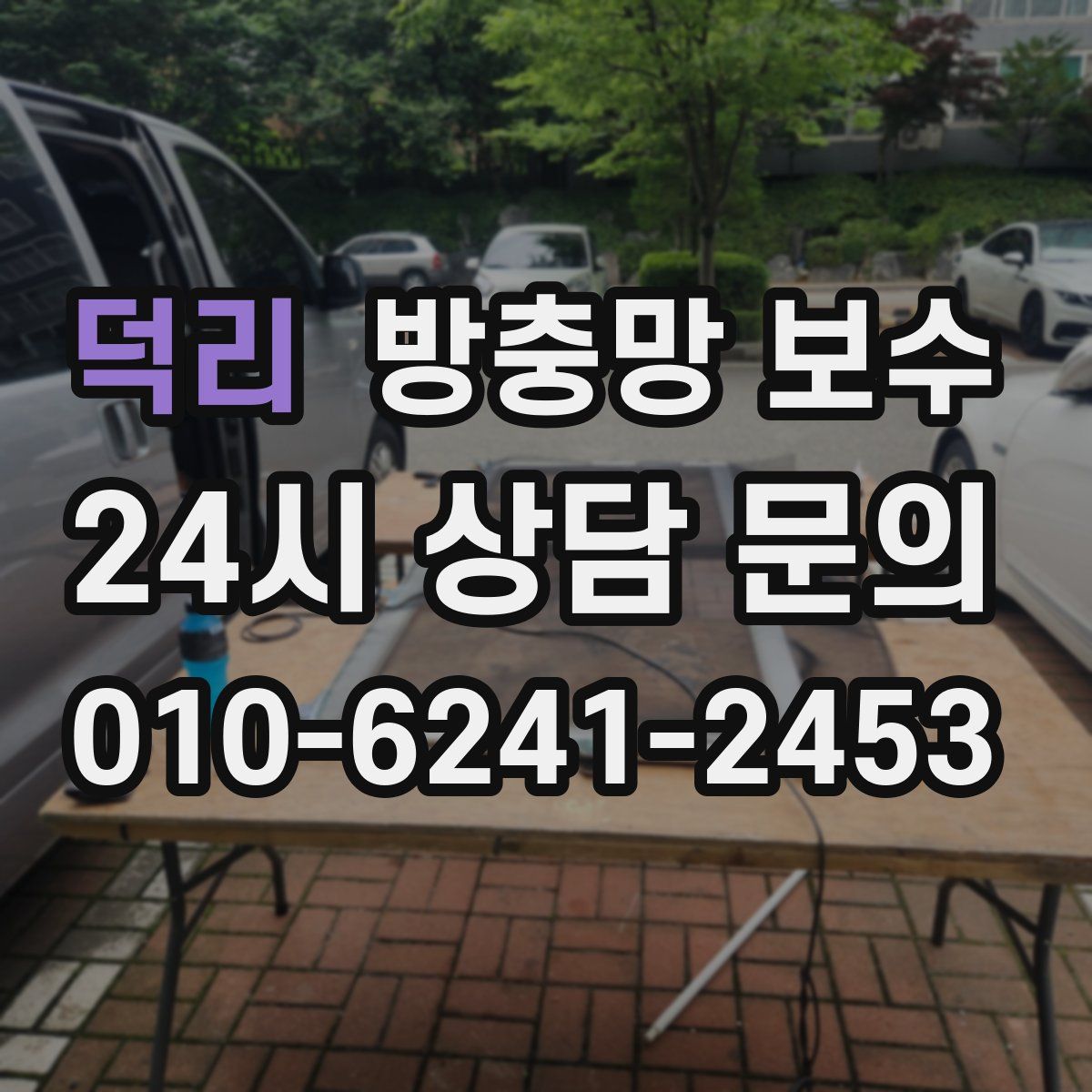 덕리 방충망 보수