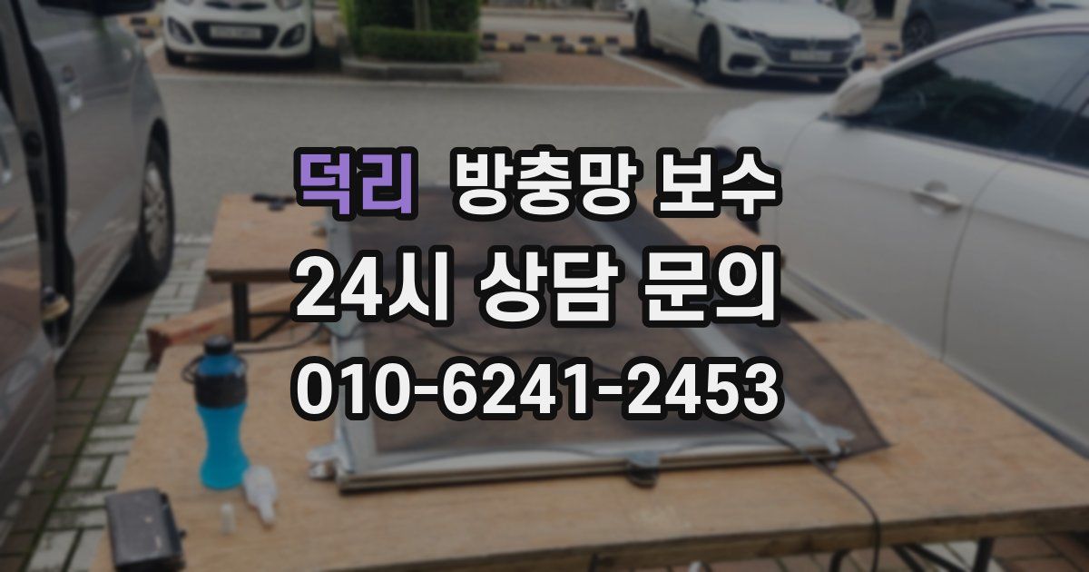 덕리 방충망 보수
