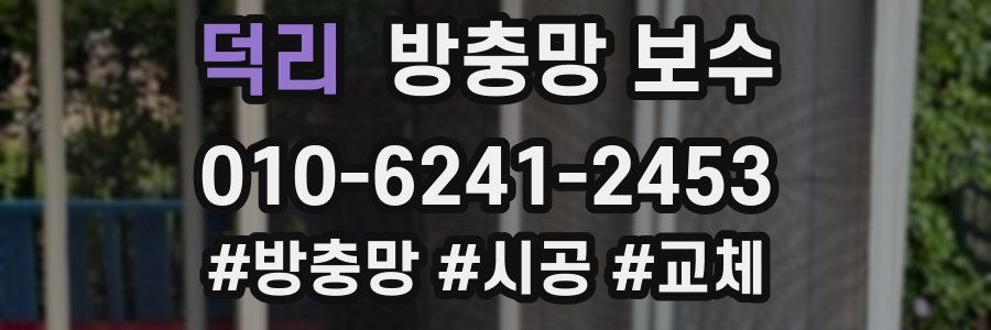 덕리 방충망 보수