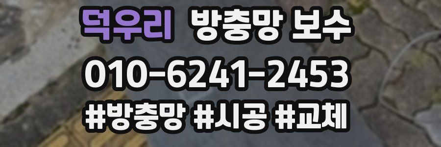 덕우리 방충망 보수