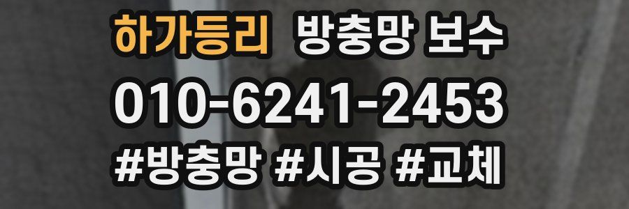 하가등리 방충망 보수