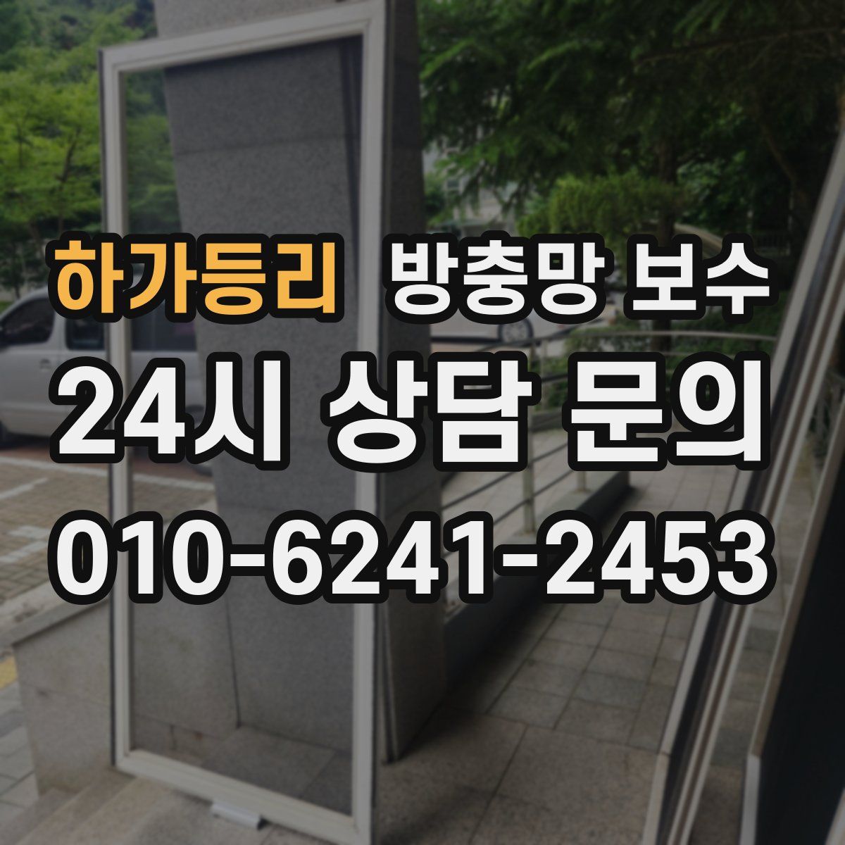 하가등리 방충망 보수