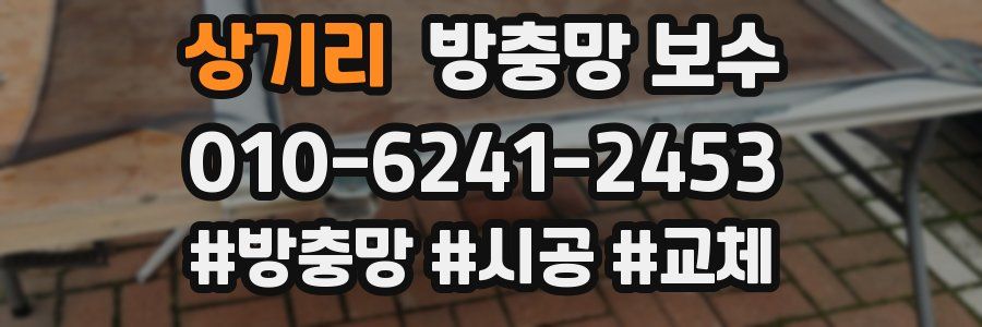 상기리 방충망 보수