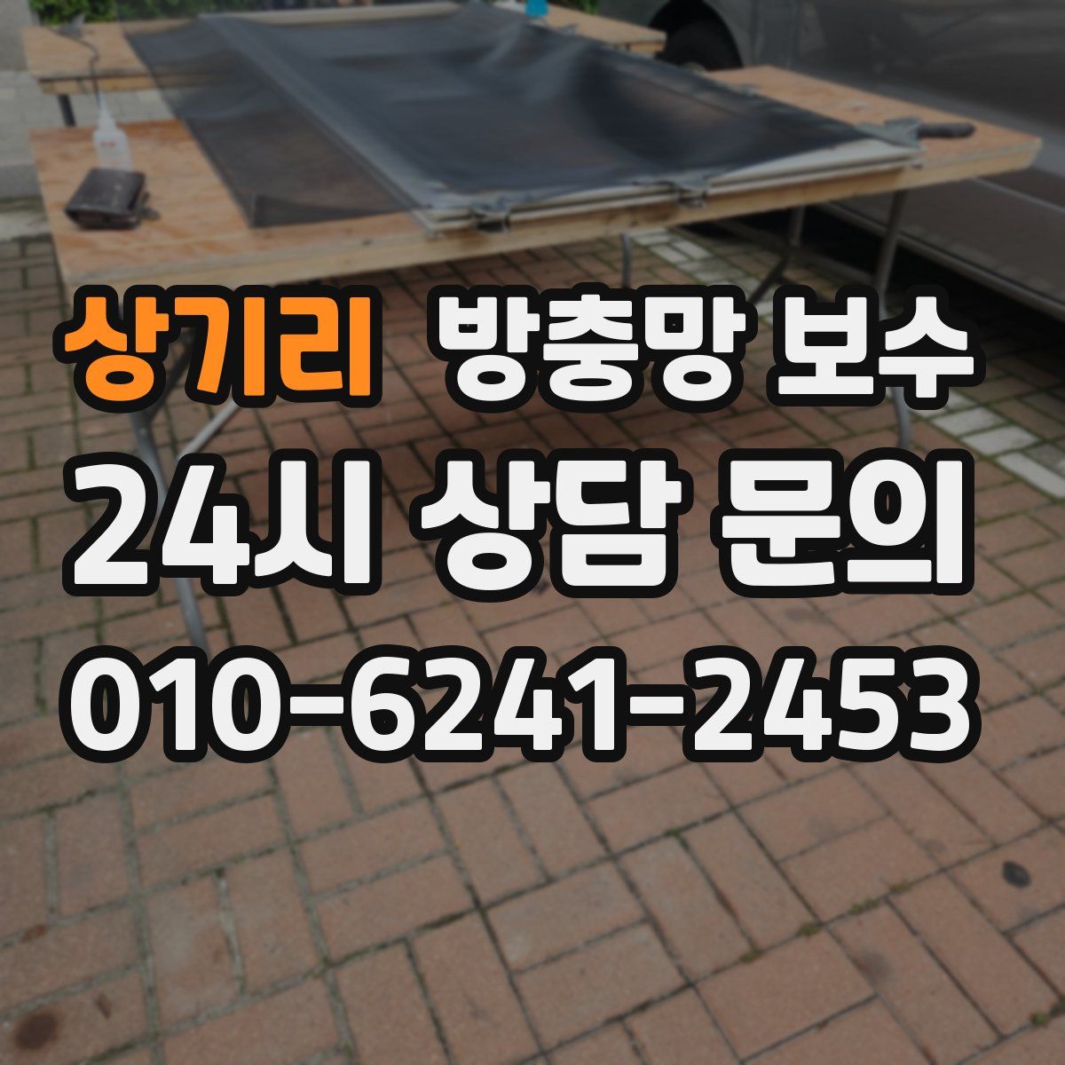 상기리 방충망 보수