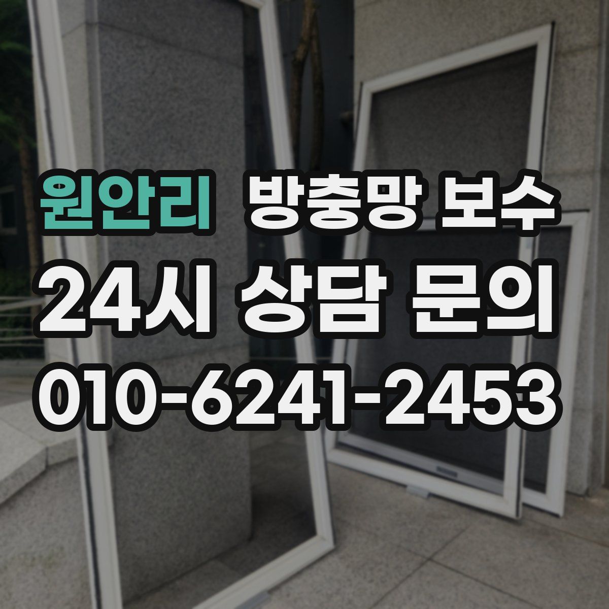 원안리 방충망 보수