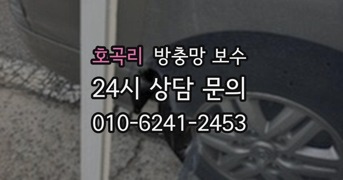 호곡리 방충망 보수