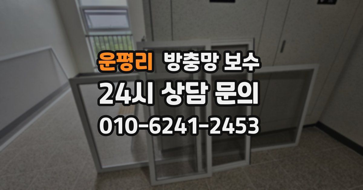 운평리 방충망 보수