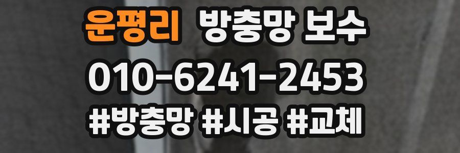 운평리 방충망 보수