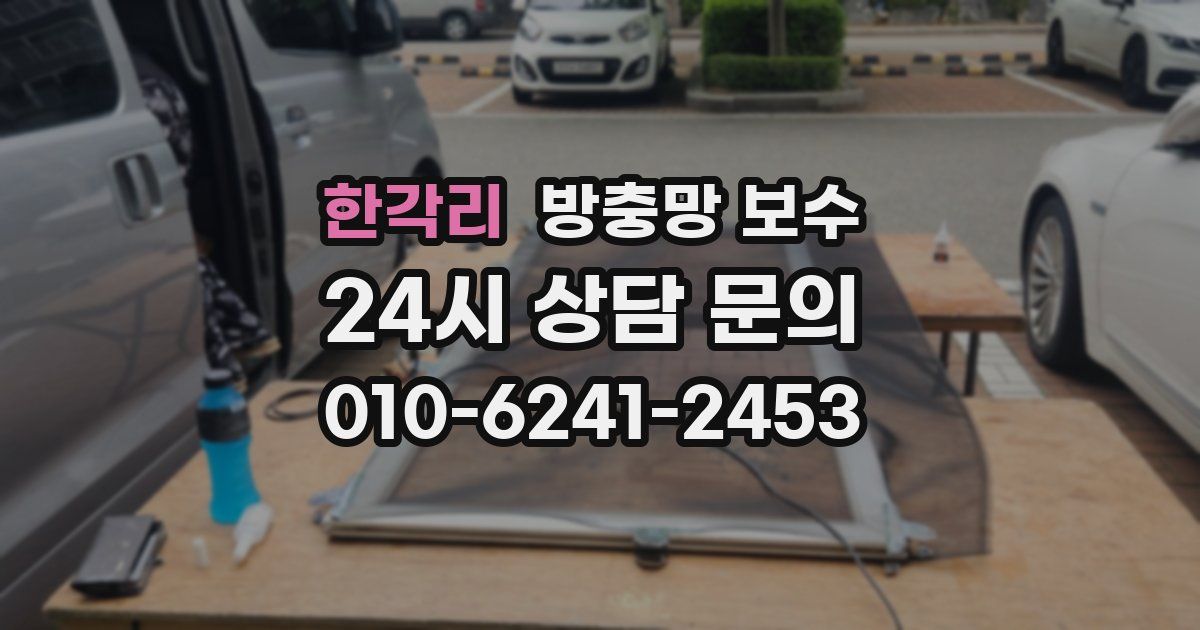 한각리 방충망 보수