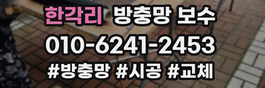 한각리 방충망 보수