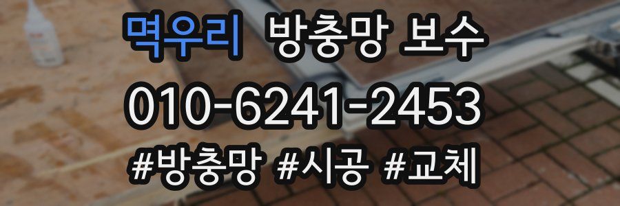 멱우리 방충망 보수