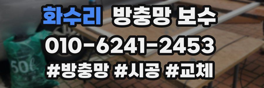 화수리 방충망 보수