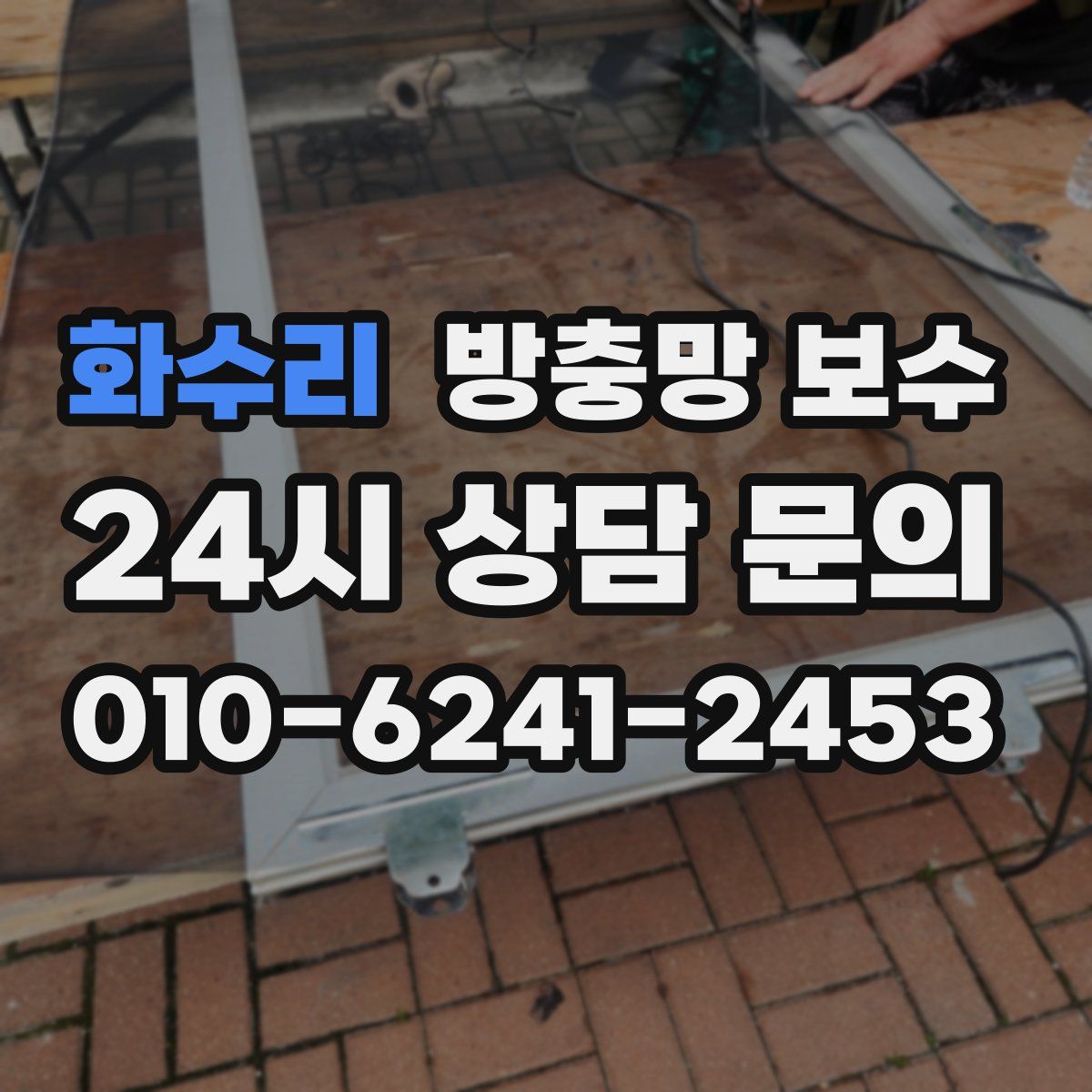 화수리 방충망 보수
