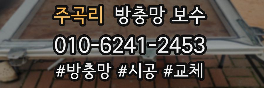 주곡리 방충망 보수
