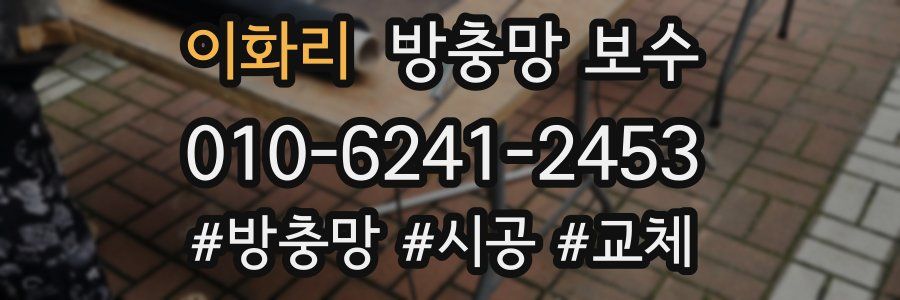 이화리 방충망 보수