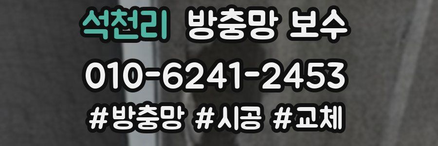 석천리 방충망 보수