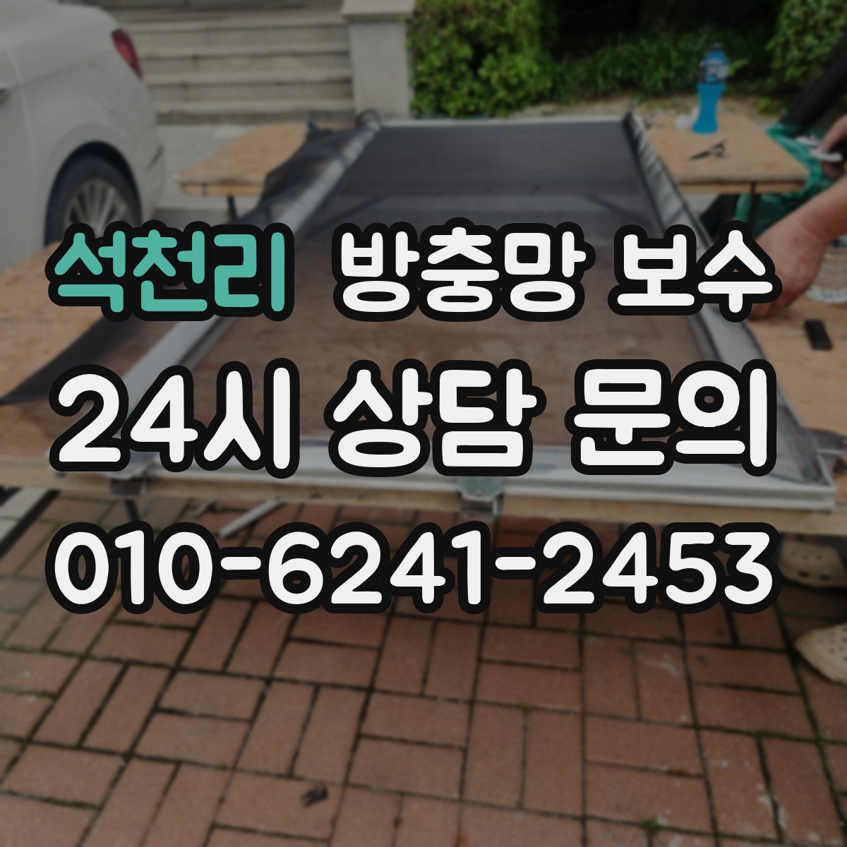 석천리 방충망 보수