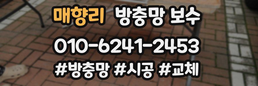 매향리 방충망 보수