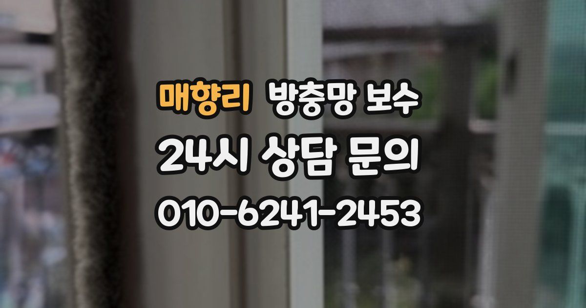 매향리 방충망 보수
