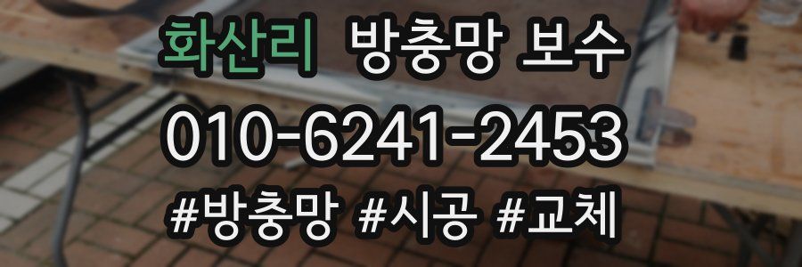 화산리 방충망 보수