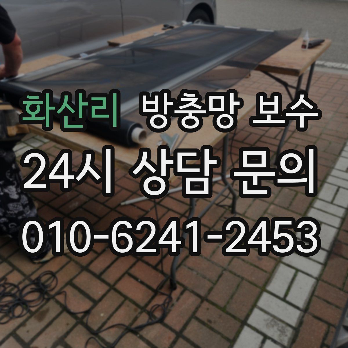화산리 방충망 보수