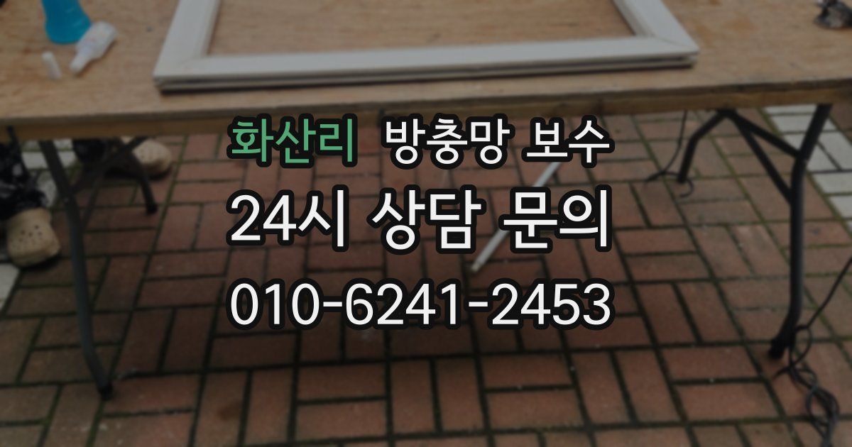 화산리 방충망 보수
