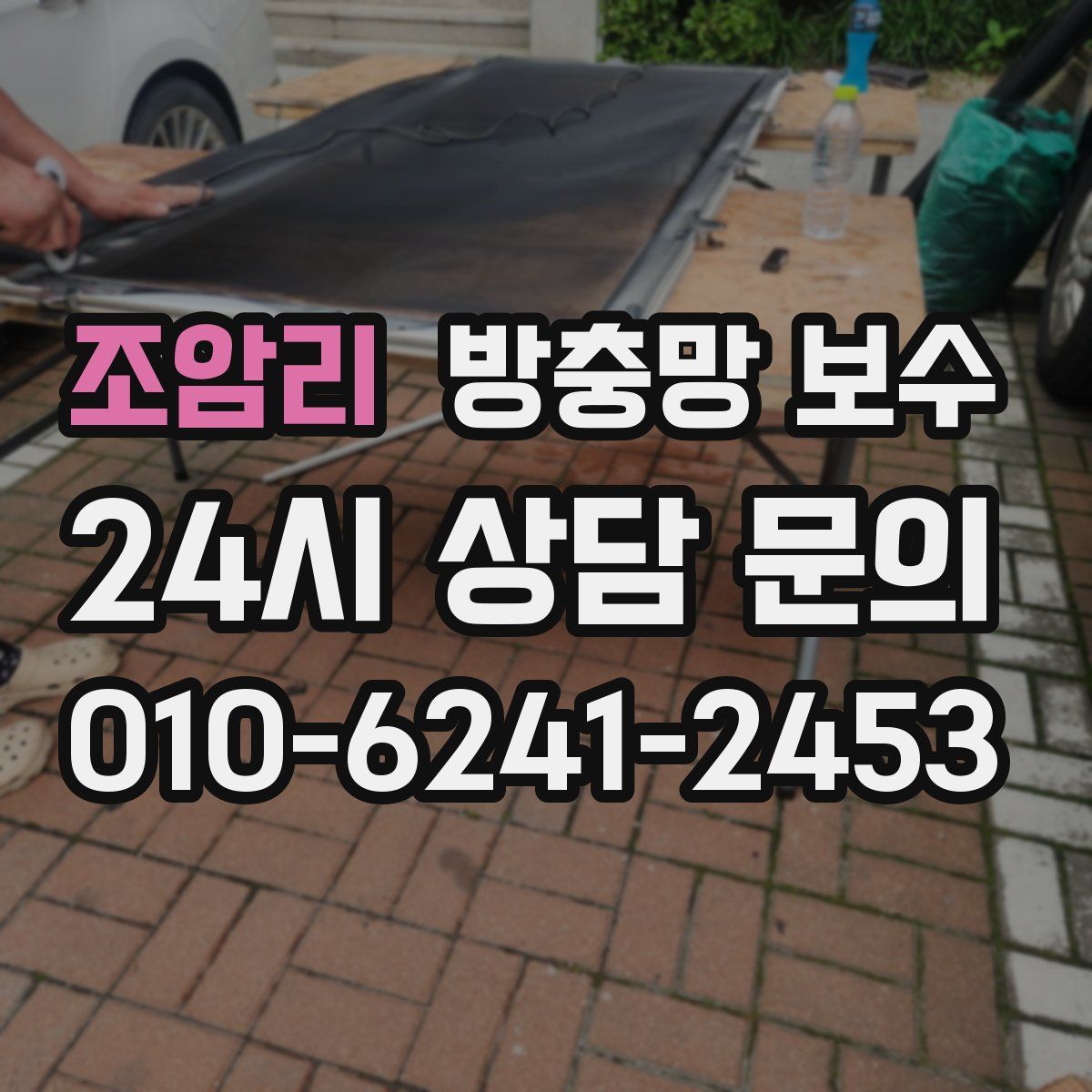 조암리 방충망 보수