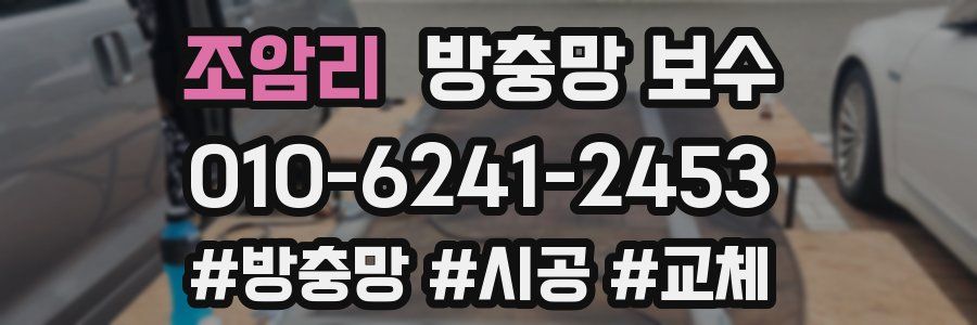 조암리 방충망 보수