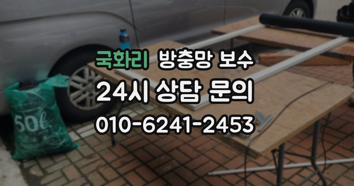 국화리 방충망 보수