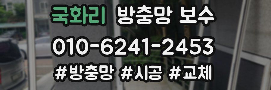 국화리 방충망 보수