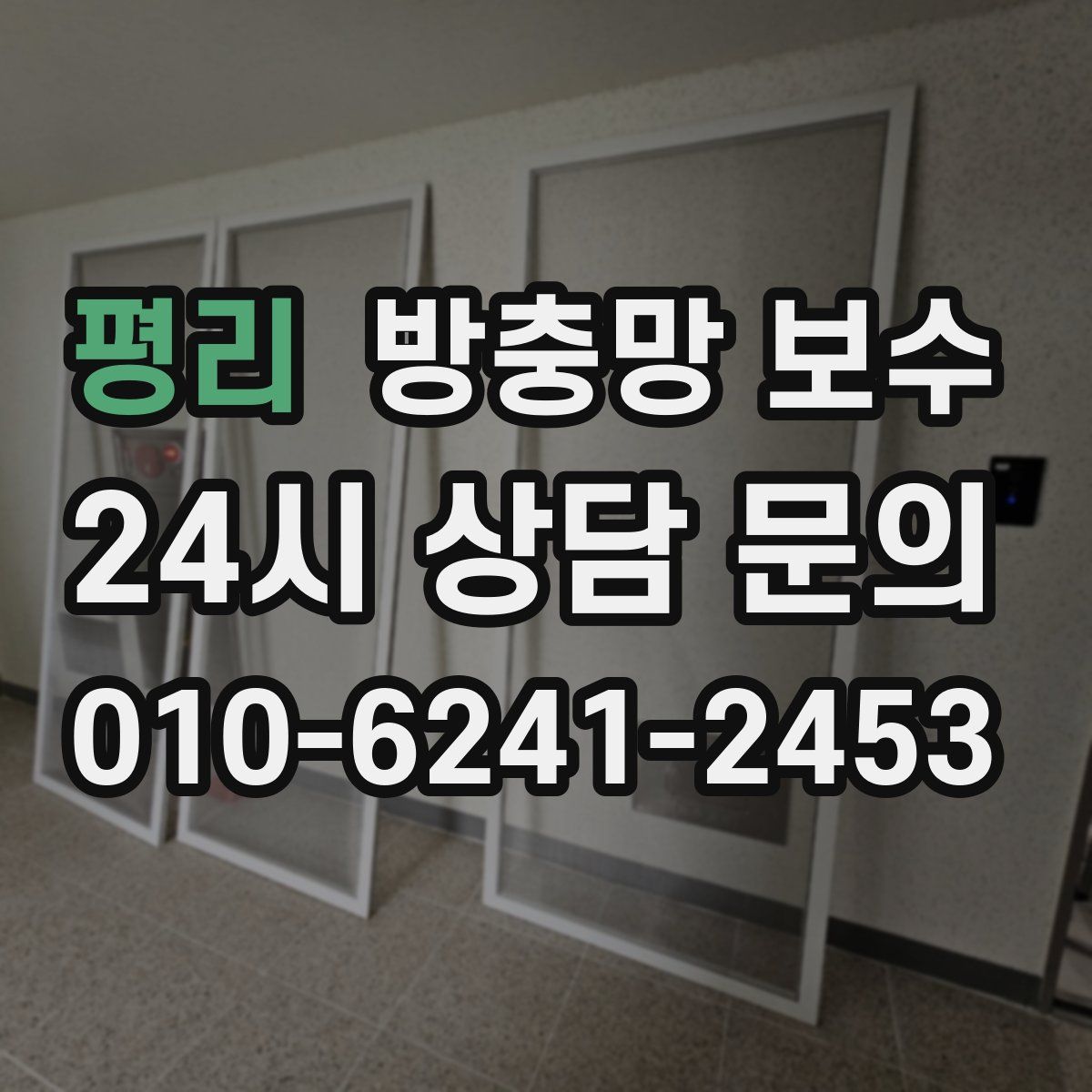 평리 방충망 보수