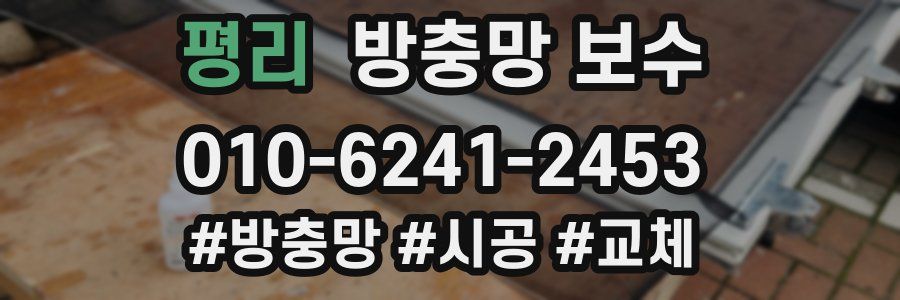 평리 방충망 보수