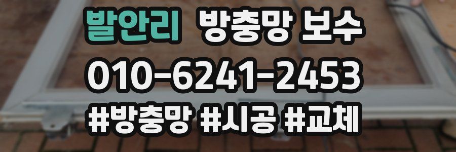 발안리 방충망 보수