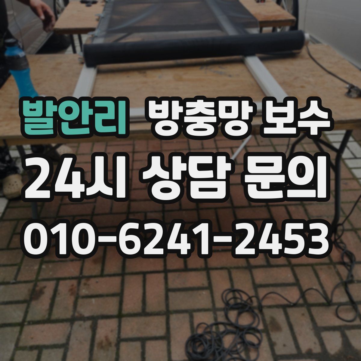 발안리 방충망 보수
