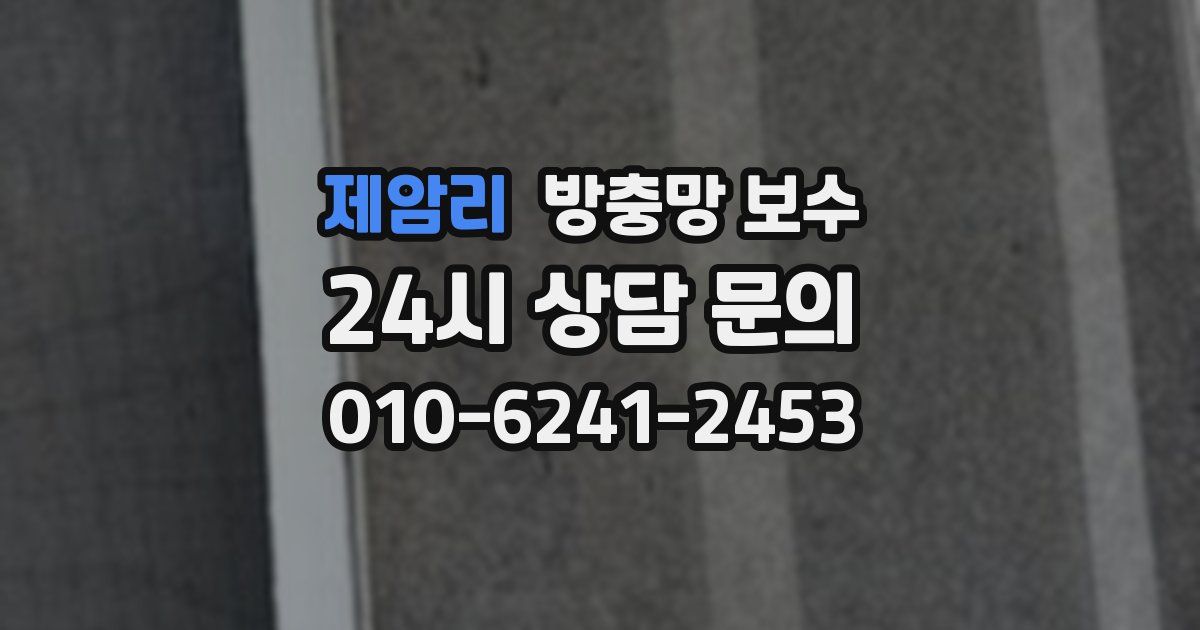 제암리 방충망 보수