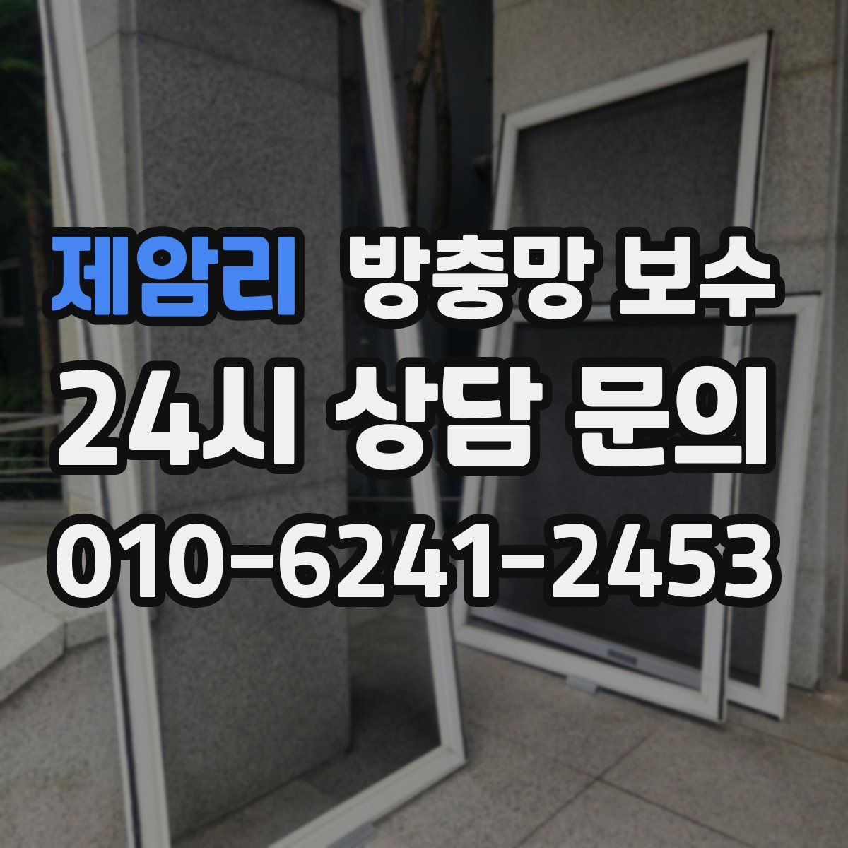 제암리 방충망 보수