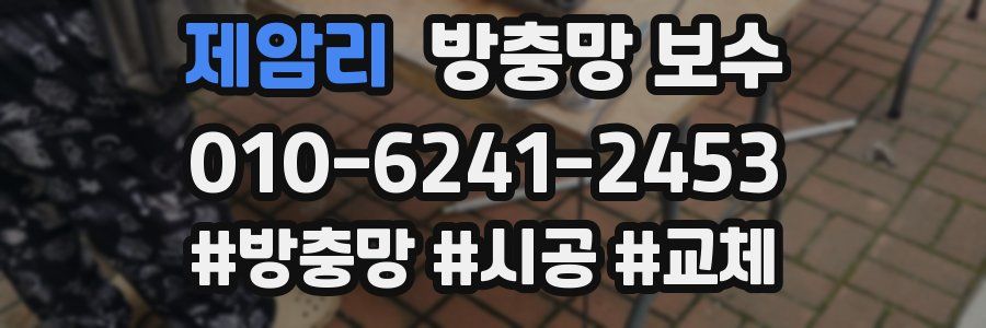 제암리 방충망 보수