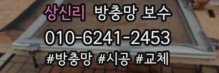 상신리 방충망 보수