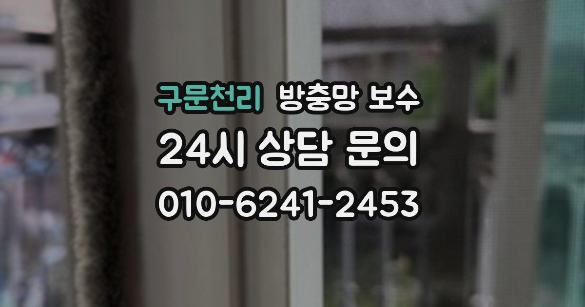 구문천리 방충망 보수