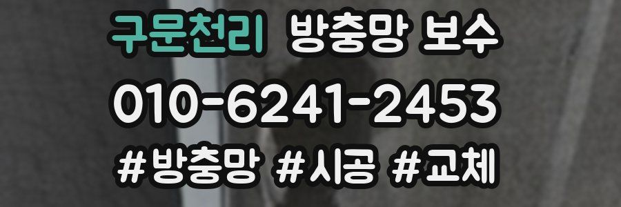 구문천리 방충망 보수