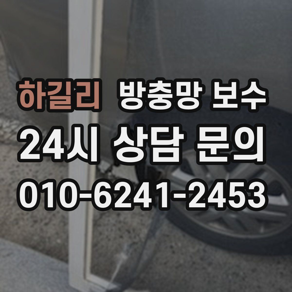 하길리 방충망 보수